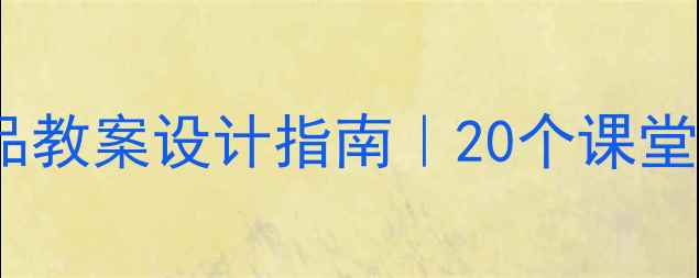 图片 🎵小学音乐精品教案设计指南｜20个课堂活动+资源包🎶