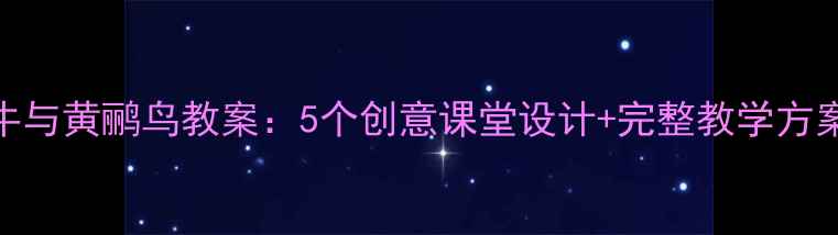 图片 🎵小学音乐蜗牛与黄鹂鸟教案：5个创意课堂设计+完整教学方案（附资源包）