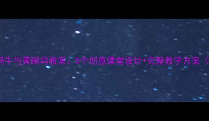 图片 🎵小学音乐蜗牛与黄鹂鸟教案：5个创意课堂设计+完整教学方案（附资源包）2
