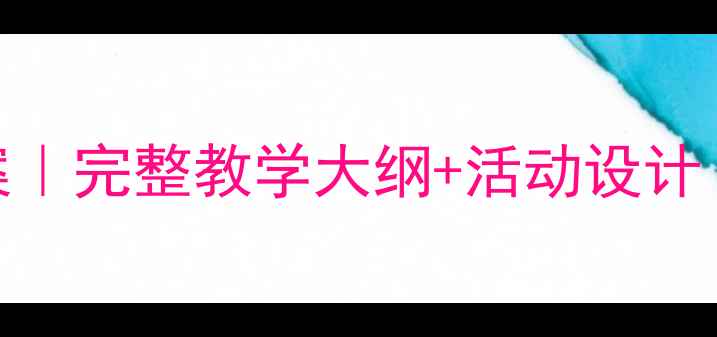 图片 🎵小学音乐课大中国教案｜完整教学大纲+活动设计｜附课件资源（免费）🌟