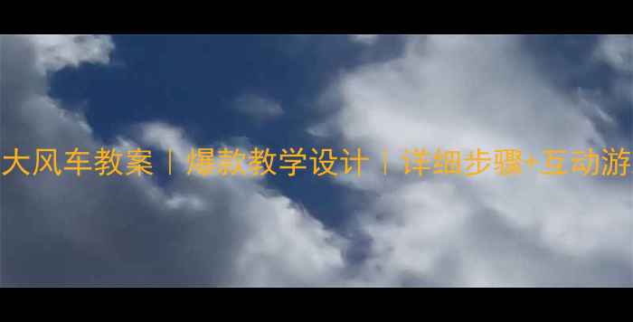 图片 🎵小学音乐课大风车教案｜爆款教学设计｜详细步骤+互动游戏+课后延伸1