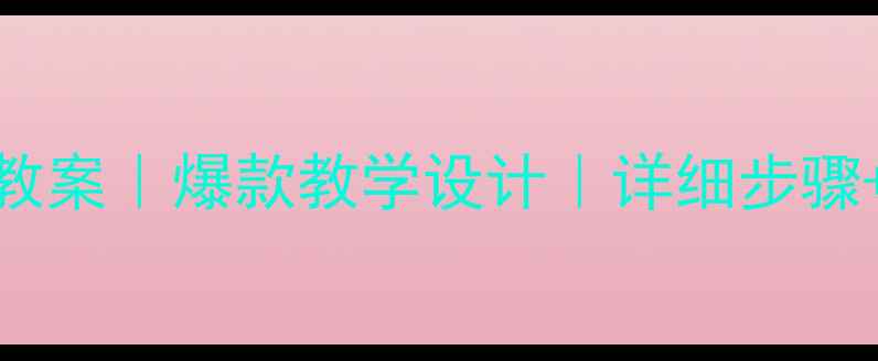 图片 🎵小学音乐课大风车教案｜爆款教学设计｜详细步骤+互动游戏+课后延伸2