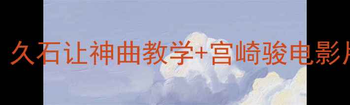 图片 🎵小学音乐课天空之城教案：久石让神曲教学+宫崎骏电影片段，学生秒变音乐小天才✨