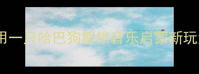 图片 🎵小学音乐课教案：用一只哈巴狗解锁音乐启蒙新玩法！附详细教学步骤2