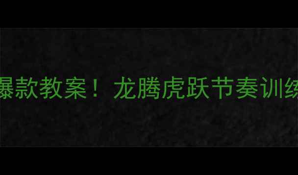 图片 🎵小学音乐课爆款教案！龙腾虎跃节奏训练+跨学科融合1