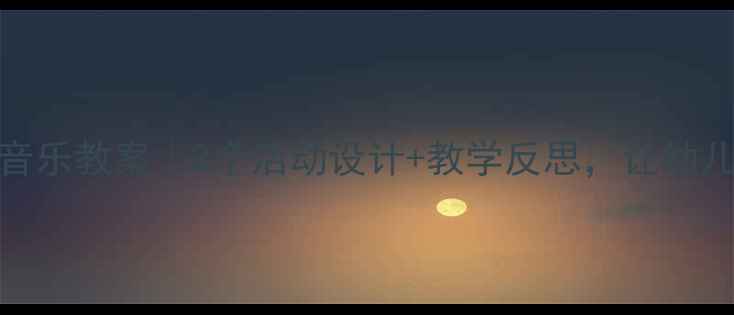 图片 🎵小手拍拍音乐教案｜3个活动设计+教学反思，让幼儿爱上音乐！