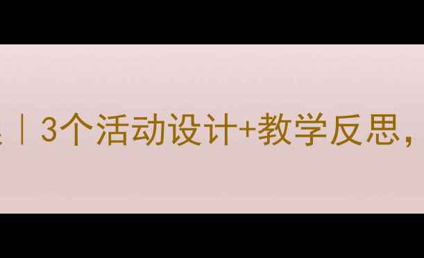 图片 🎵小手拍拍音乐教案｜3个活动设计+教学反思，让幼儿爱上音乐！1