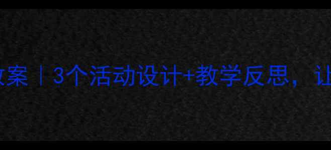 图片 🎵小手拍拍音乐教案｜3个活动设计+教学反思，让幼儿爱上音乐！2