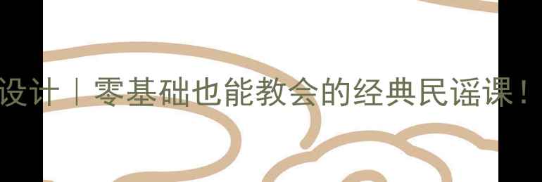 图片 🎵小放驴音乐教案设计｜零基础也能教会的经典民谣课！附完整教学方案📚