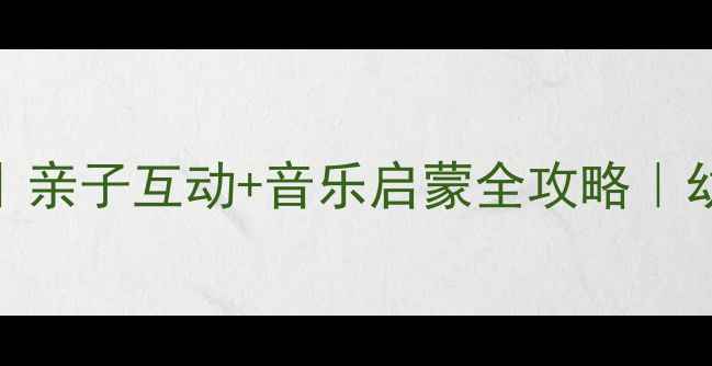 图片 🎵小星星打击乐教案｜亲子互动+音乐启蒙全攻略｜幼儿园音乐活动必备✨