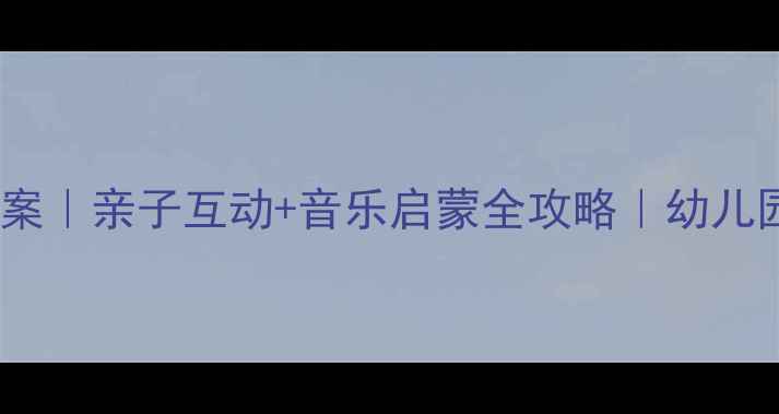 图片 🎵小星星打击乐教案｜亲子互动+音乐启蒙全攻略｜幼儿园音乐活动必备✨2