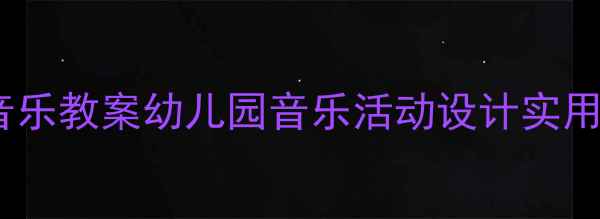 图片 🎵小班健康音乐教案幼儿园音乐活动设计实用教学方案✨1