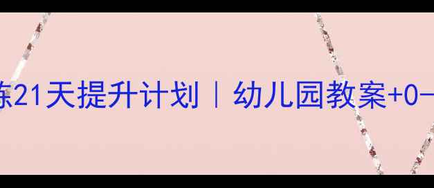 图片 🎵小班幼儿听觉训练21天提升计划｜幼儿园教案+0-3岁高效教学指南📚