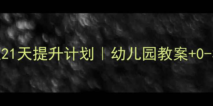 图片 🎵小班幼儿听觉训练21天提升计划｜幼儿园教案+0-3岁高效教学指南📚1