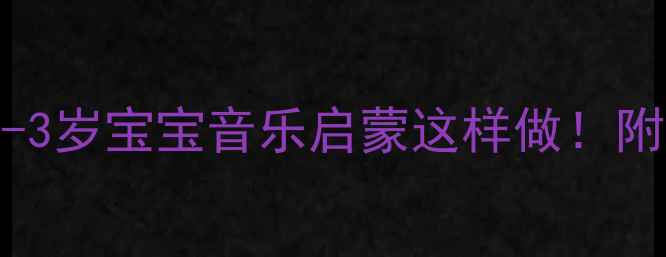 图片 🎵小班音乐小鸡教案｜0-3岁宝宝音乐启蒙这样做！附完整教学步骤+材料清单