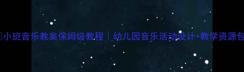 图片 🎵小班音乐教案保姆级教程｜幼儿园音乐活动设计+教学资源包1