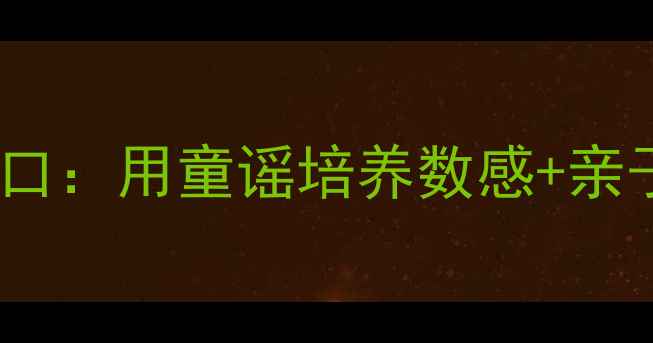 图片 🎵小班音乐教案我家有几口：用童谣培养数感+亲子互动，附详细教学步骤1