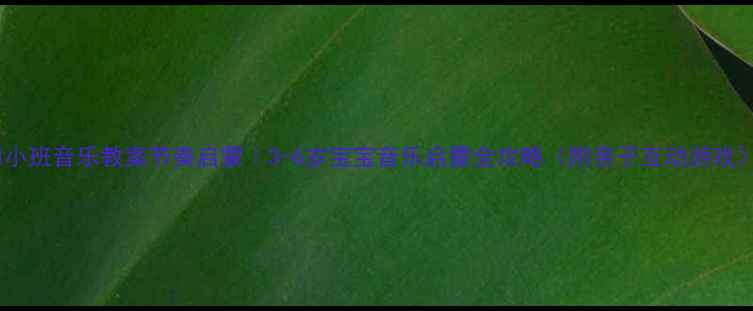 图片 🎵小班音乐教案节奏启蒙｜3-6岁宝宝音乐启蒙全攻略（附亲子互动游戏）1