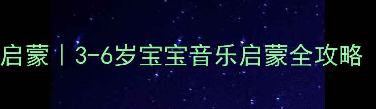 图片 🎵小班音乐教案节奏启蒙｜3-6岁宝宝音乐启蒙全攻略（附亲子互动游戏）2