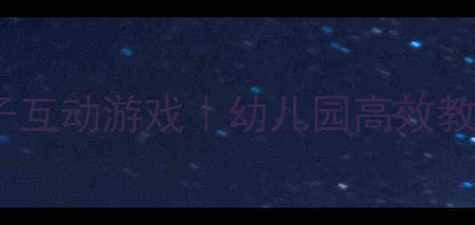 图片 🎵小班音乐教案：表情歌亲子互动游戏｜幼儿园高效教学方案（附歌词+教学步骤）