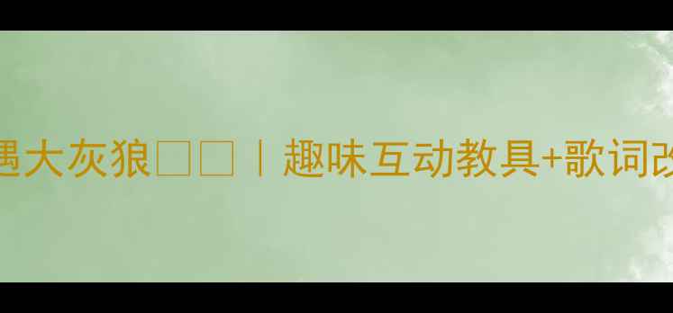 图片 🎵小班音乐教案｜小兔乖乖遇大灰狼🐇🐺｜趣味互动教具+歌词改编攻略（附完整教学流程）