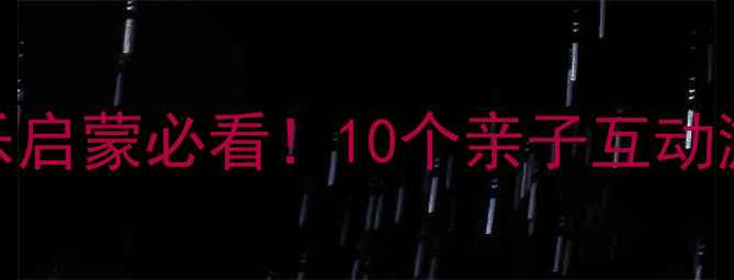 图片 🎵小班音乐教案｜幼儿园音乐启蒙必看！10个亲子互动游戏+教学模板（附资源包）1