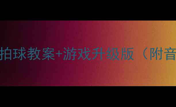 图片 🎵小班音乐活动拍球教案+游戏升级版（附音乐+教具清单）1
