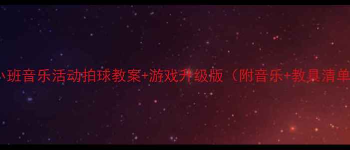 图片 🎵小班音乐活动拍球教案+游戏升级版（附音乐+教具清单）2