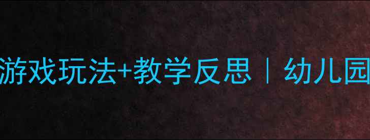 图片 🎵小班音乐活动教案+游戏玩法+教学反思｜幼儿园音乐游戏教学全攻略1