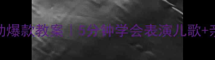 图片 🎵小班音乐活动爆款教案｜5分钟学会表演儿歌+亲子互动彩蛋🎈
