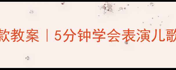 图片 🎵小班音乐活动爆款教案｜5分钟学会表演儿歌+亲子互动彩蛋🎈1