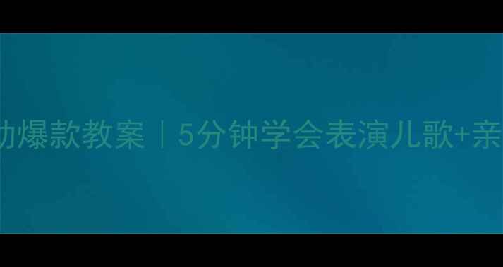 图片 🎵小班音乐活动爆款教案｜5分钟学会表演儿歌+亲子互动彩蛋🎈2