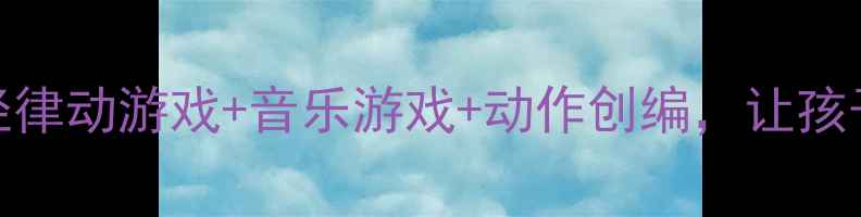 图片 🎵小班音乐活动走路教案路径律动游戏+音乐游戏+动作创编，让孩子在音乐中学会走路礼仪👶🎵