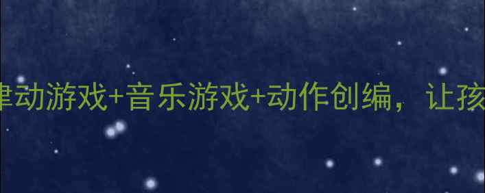 图片 🎵小班音乐活动走路教案路径律动游戏+音乐游戏+动作创编，让孩子在音乐中学会走路礼仪👶🎵1