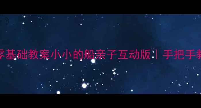 图片 🎵小班音乐活动零基础教案小小的船亲子互动版｜手把手教你玩转音乐启蒙