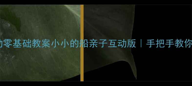 图片 🎵小班音乐活动零基础教案小小的船亲子互动版｜手把手教你玩转音乐启蒙1