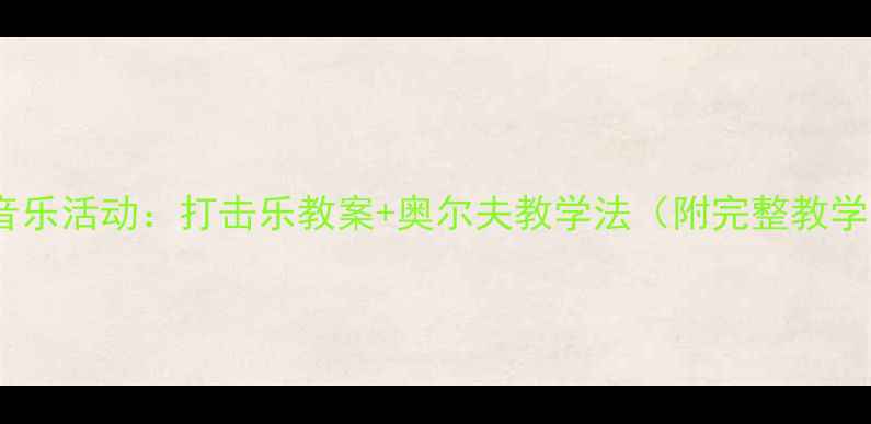 图片 🎵小班音乐活动：打击乐教案+奥尔夫教学法（附完整教学方案）1