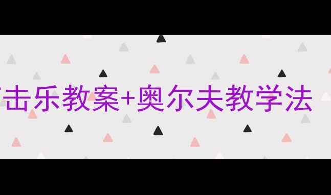 图片 🎵小班音乐活动：打击乐教案+奥尔夫教学法（附完整教学方案）2
