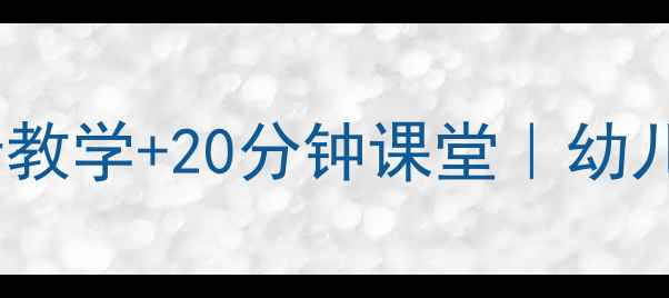 图片 🎵小红帽音乐教案｜5步教学+20分钟课堂｜幼儿园音乐启蒙这样做👩🏫