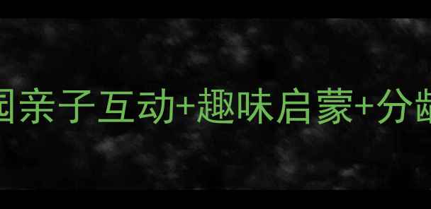 图片 🎵小红帽音乐课教案｜幼儿园亲子互动+趣味启蒙+分龄教学方案👶（附详细大纲）