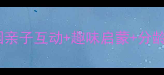 图片 🎵小红帽音乐课教案｜幼儿园亲子互动+趣味启蒙+分龄教学方案👶（附详细大纲）1