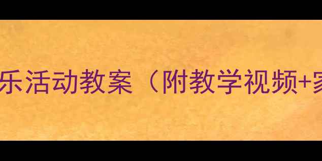 图片 🎵小鼓响咚咚｜幼儿园大班音乐活动教案（附教学视频+家长指导）｜0基础家长必看！