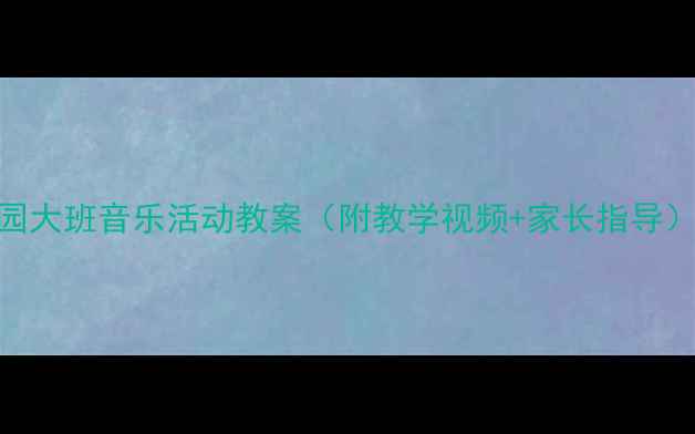 图片 🎵小鼓响咚咚｜幼儿园大班音乐活动教案（附教学视频+家长指导）｜0基础家长必看！2