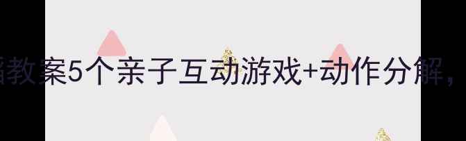 图片 🎵幼儿园中班舞蹈教案5个亲子互动游戏+动作分解，在家也能学！🎶2