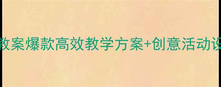 图片 🎵幼儿园中班音乐优质课教案爆款高效教学方案+创意活动设计，让孩子爱上音乐！🎶