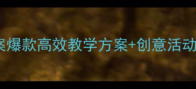 图片 🎵幼儿园中班音乐优质课教案爆款高效教学方案+创意活动设计，让孩子爱上音乐！🎶2