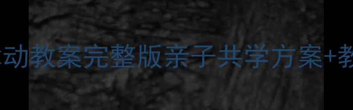 图片 🎵幼儿园卖报歌音乐律动教案完整版亲子共学方案+教具DIY附教学视频链接