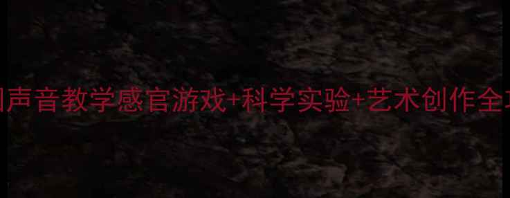 图片 🎵幼儿园声音教学感官游戏+科学实验+艺术创作全攻略👶🏻