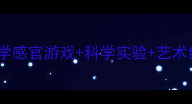 图片 🎵幼儿园声音教学感官游戏+科学实验+艺术创作全攻略👶🏻1
