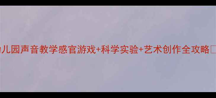 图片 🎵幼儿园声音教学感官游戏+科学实验+艺术创作全攻略👶🏻2